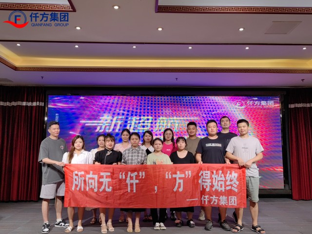 2023年仟方年中会议集体照片微信图片_20230707153423.jpg