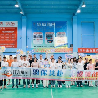 仟方集团2024年羽毛球比赛照片
